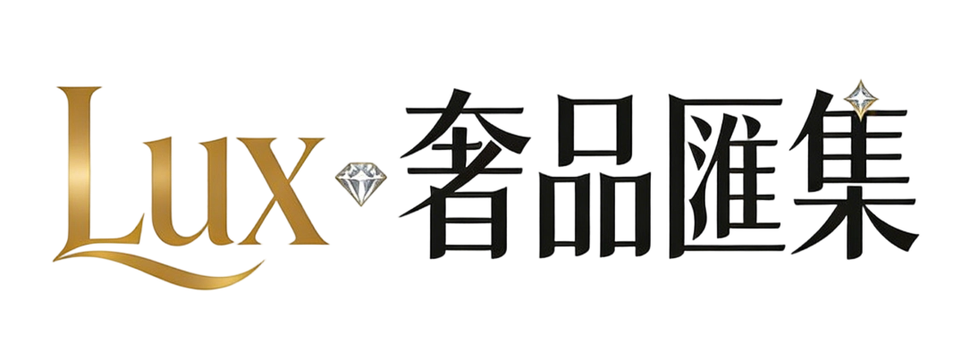 Lux 奢品匯集